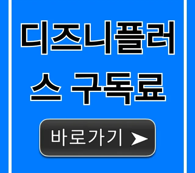 디즈니플러스 구독료: 2024 최저가 할인 총정리