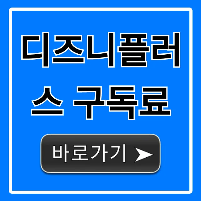 디즈니플러스 구독료: 2024 최저가 할인 총정리 디즈니플러스 구독료: 2024 최저가 할인 총정리