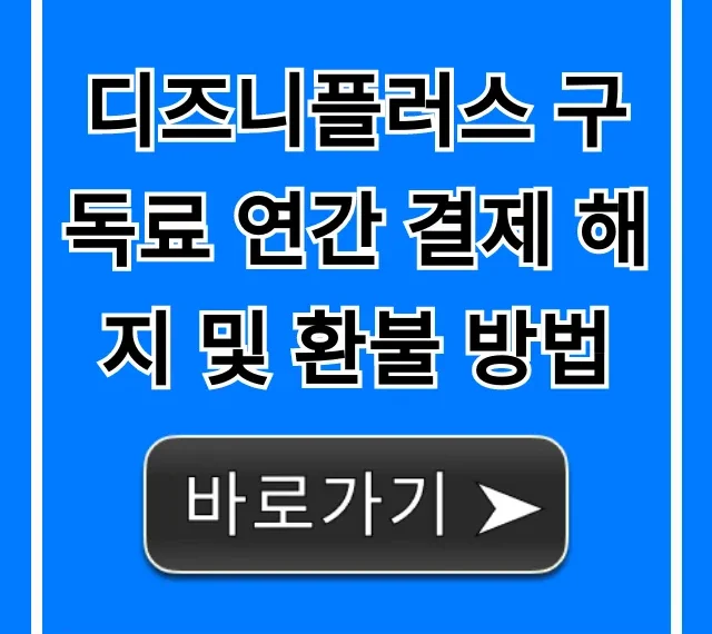 디즈니플러스 구독료 연간 결제 해지 및 환불 방법 총정리