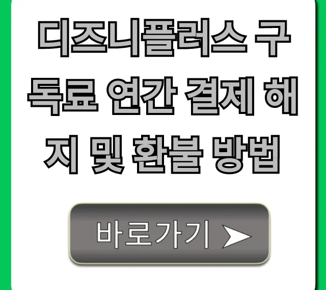 디즈니플러스 구독료 연간 결제 해지 및 환불 방법 총정리!