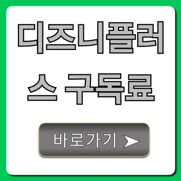 디즈니플러스 구독료: 최신 요금과 할인 꿀팁