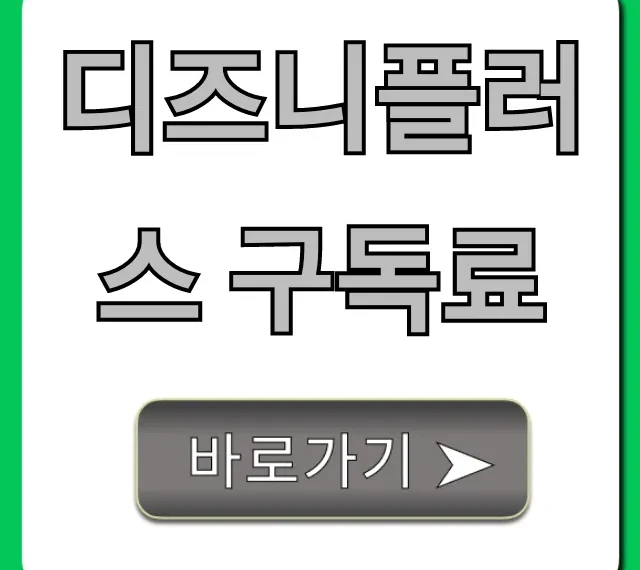 디즈니플러스 구독료: 최신 요금과 할인 꿀팁