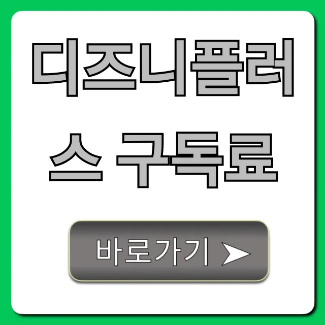 디즈니플러스 구독료: 최신 요금과 할인 꿀팁