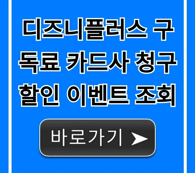디즈니플러스 구독료 카드사 청구 할인 이벤트 조회 꿀팁