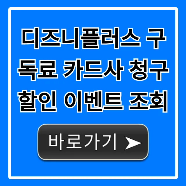 디즈니플러스 구독료 카드사 청구 할인 이벤트 조회 꿀팁
