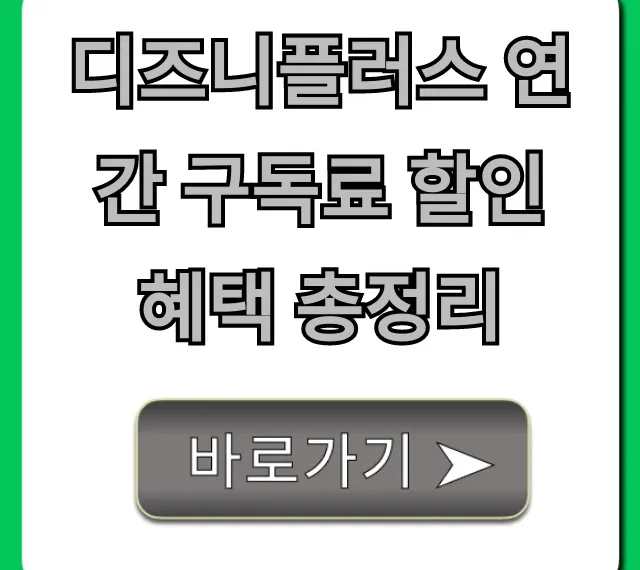디즈니플러스 연간 구독료 할인 혜택 총정리, 가입 꿀팁