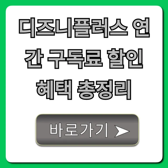 디즈니플러스 연간 구독료 할인 혜택 총정리, 가입 꿀팁
