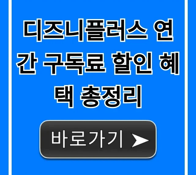 디즈니플러스 연간 구독료 할인 혜택 총정리, 가장 싸게 신청하는 법