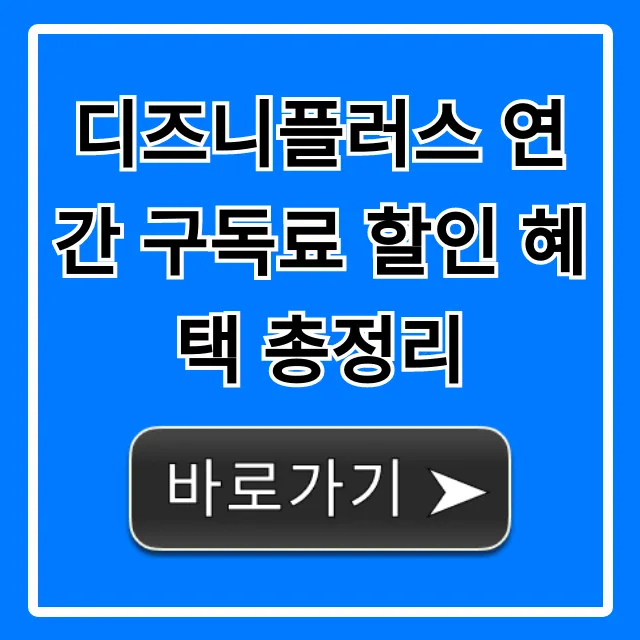 디즈니플러스 연간 구독료 할인 혜택 총정리, 가장 싸게 신청하는 법