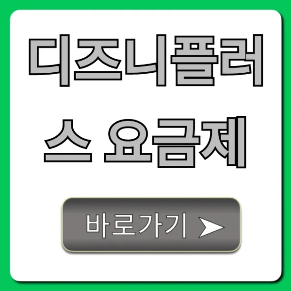 디즈니플러스 요금제: 싸게 보는 꿀팁 총정리
