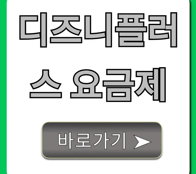 디즈니플러스 요금제: 싸게 보는 꿀팁 총정리