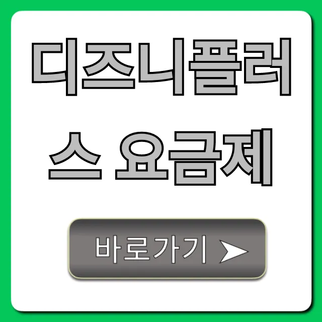 디즈니플러스 요금제: 싸게 보는 꿀팁 총정리