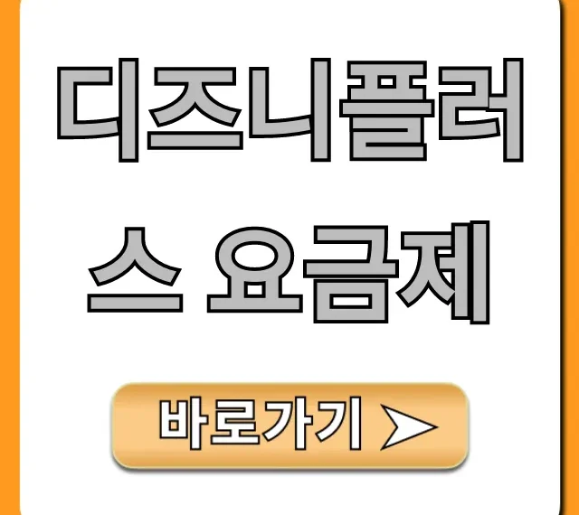 디즈니플러스 요금제 총정리: 가격 할인 꿀팁!