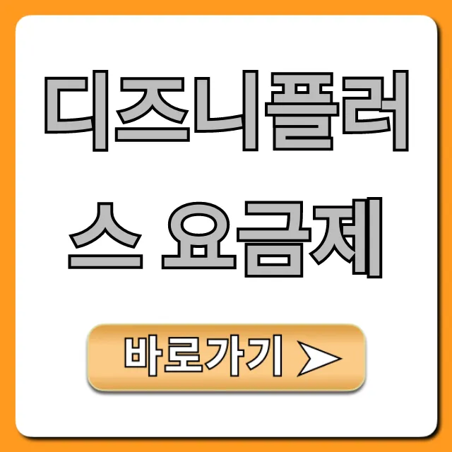 디즈니플러스 요금제 총정리: 가격 할인 꿀팁! 디즈니플러스 요금제 총정리: 가격 할인 꿀팁!