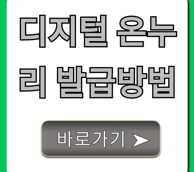 디지털 온누리 발급방법 5분 만에 끝내는 완벽 가이드