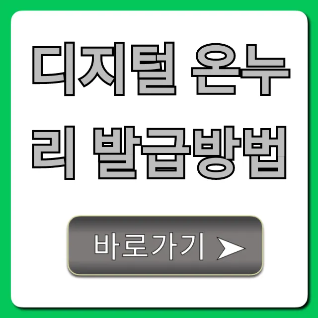 디지털 온누리 발급방법 5분 만에 끝내는 완벽 가이드