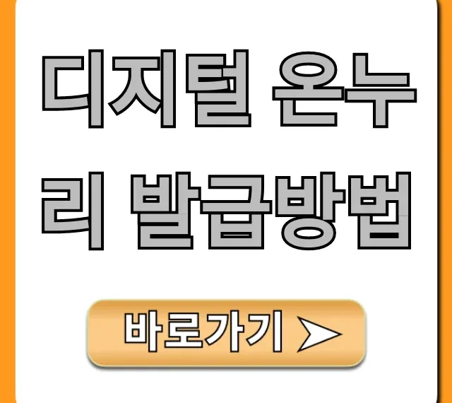 디지털 온누리 발급방법, 모바일 신청 완벽 가이드
