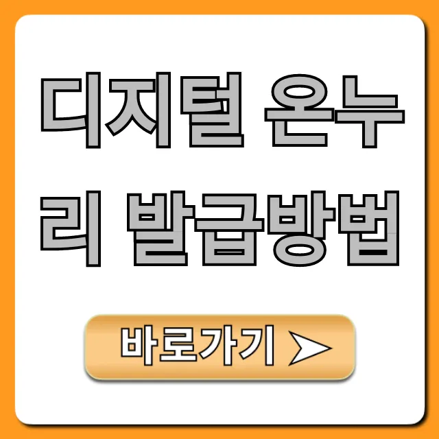 디지털 온누리 발급방법, 모바일 신청 완벽 가이드