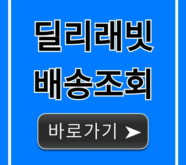 딜리래빗 배송조회: 실시간 위치 확인 꿀팁