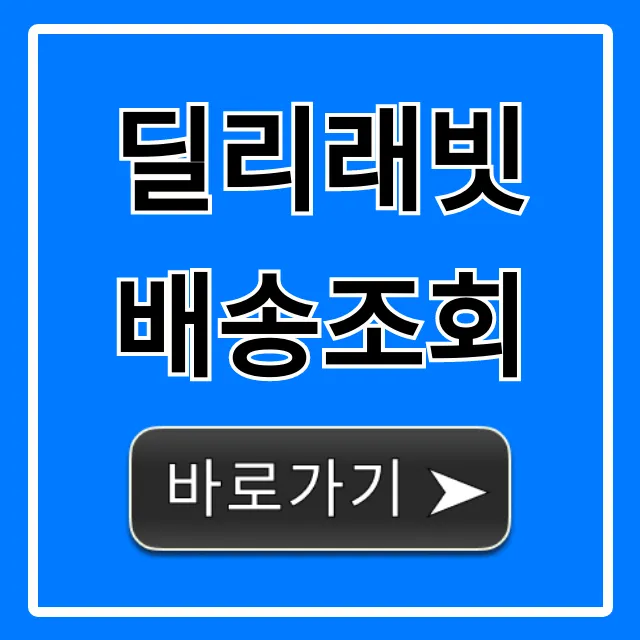 딜리래빗 배송조회: 실시간 위치 확인 꿀팁