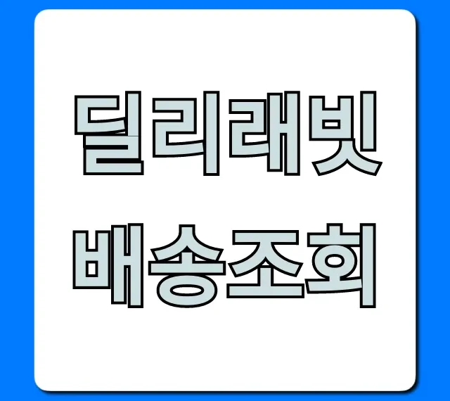 딜리래빗 배송조회: 실시간 위치 확인 방법