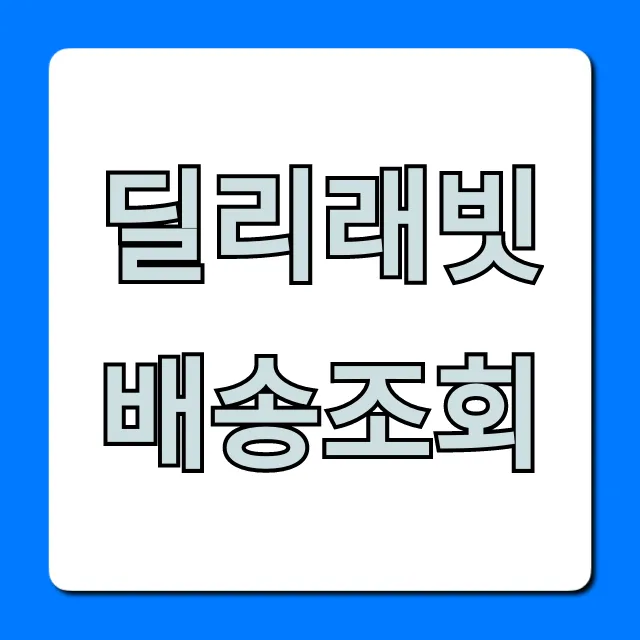 딜리래빗 배송조회: 실시간 위치 확인 방법