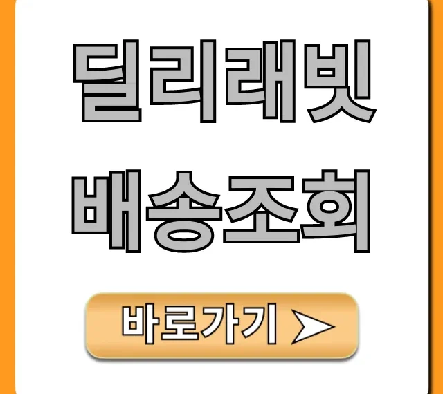 딜리래빗 배송조회: 실시간 위치 확인 완벽 가이드