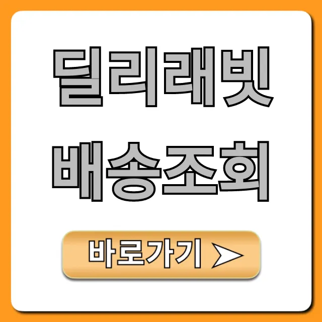 딜리래빗 배송조회: 실시간 위치 확인 완벽 가이드