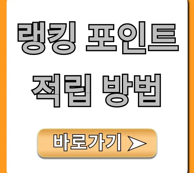 랭킹 포인트 적립 방법: 고득점 꿀팁 완벽 가이드!