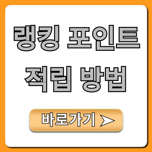 랭킹 포인트 적립 방법: 고득점 꿀팁 완벽 가이드! 랭킹 포인트 적립 방법: 고득점 꿀팁 완벽 가이드!