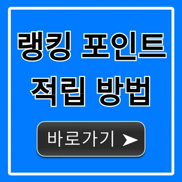 랭킹 포인트 적립 방법: 최고 효율 꿀팁