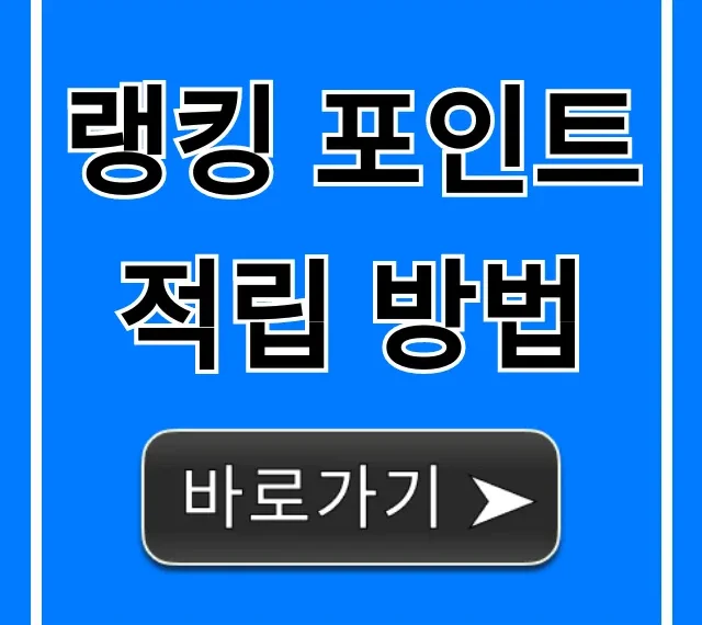 랭킹 포인트 적립 방법: 최고 효율 꿀팁