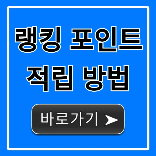랭킹 포인트 적립 방법: 최고 효율 꿀팁