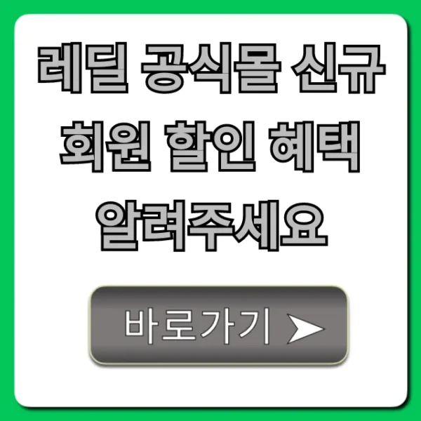 레딜 공식몰 신규 회원 할인 혜택 첫 구매 꿀팁