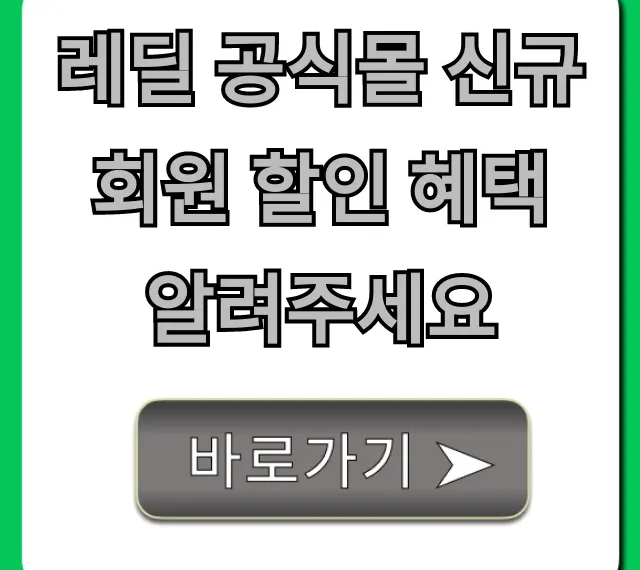 레딜 공식몰 신규 회원 할인 혜택 첫 구매 꿀팁