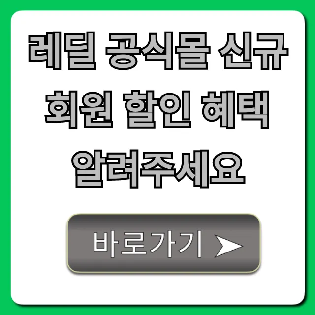 레딜 공식몰 신규 회원 할인 혜택 첫 구매 꿀팁