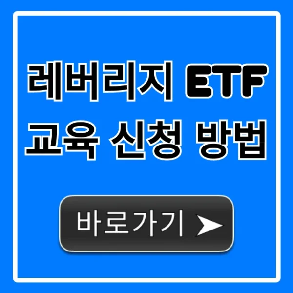레버리지 ETF 교육 신청 방법, 손쉽게 끝내는 완벽 정리