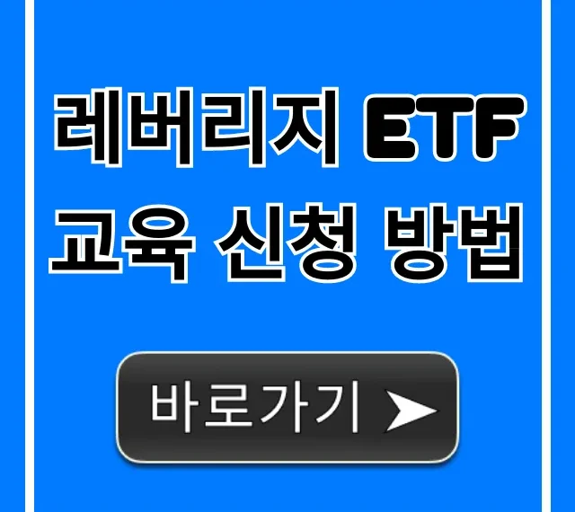레버리지 ETF 교육 신청 방법, 손쉽게 끝내는 완벽 정리