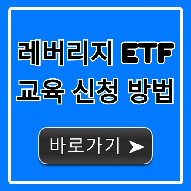 레버리지 ETF 교육 신청 방법, 손쉽게 끝내는 완벽 정리 레버리지 ETF 교육 신청 방법, 손쉽게 끝내는 완벽 정리
