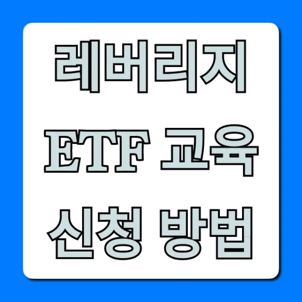 레버리지 ETF 교육 신청 방법, 이것만 알면 끝!