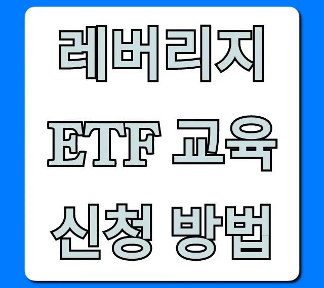 레버리지 ETF 교육 신청 방법, 이것만 알면 끝!