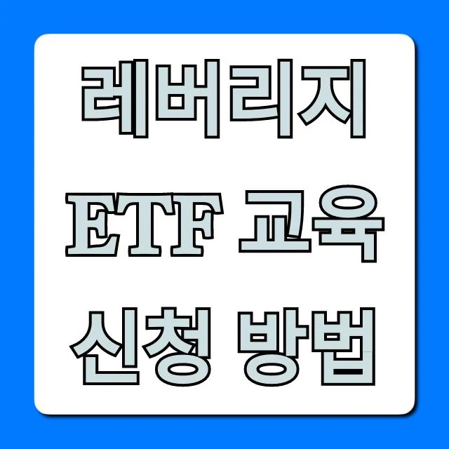 레버리지 ETF 교육 신청 방법, 이것만 알면 끝! 레버리지 ETF 교육 신청 방법, 이것만 알면 끝!