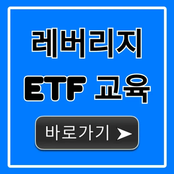레버리지 ETF 교육, 위험과 수익 모두 잡는 필수 전략