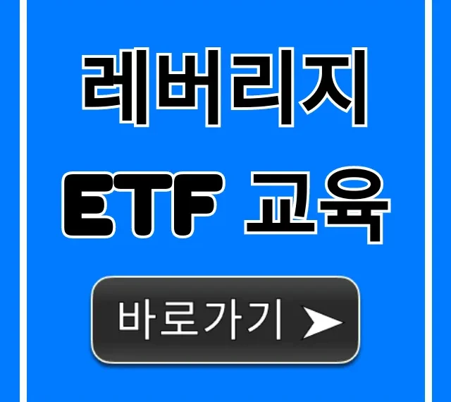 레버리지 ETF 교육, 위험과 수익 모두 잡는 필수 전략