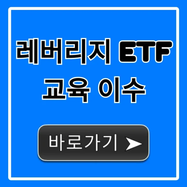 레버리지 ETF 교육 이수! 5분 만에 끝내는 꿀팁