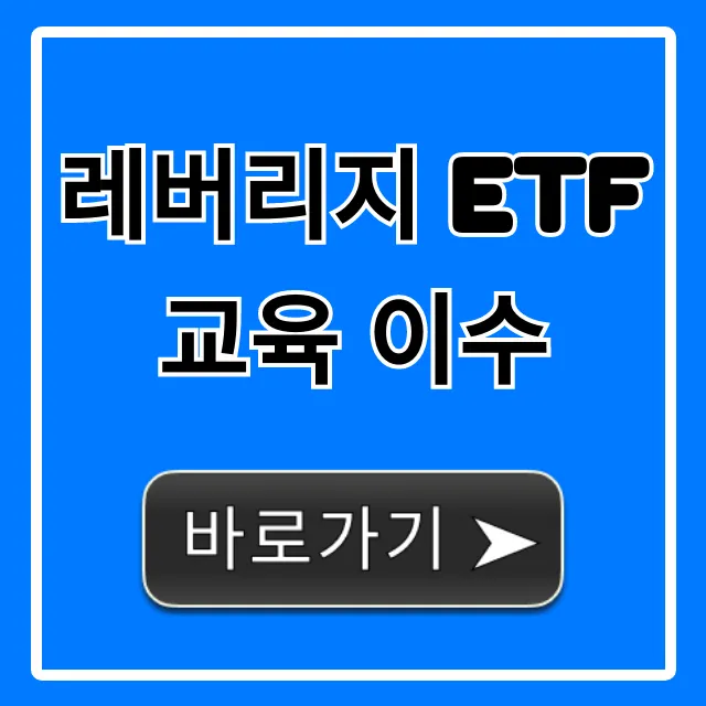 레버리지 ETF 교육 이수! 5분 만에 끝내는 꿀팁 레버리지 ETF 교육 이수! 5분 만에 끝내는 꿀팁