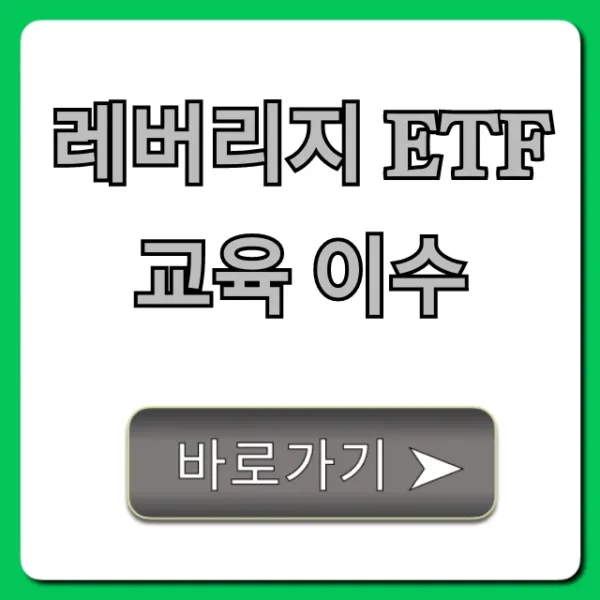 레버리지 ETF 교육 이수! 5분 만에 온라인 수료 꿀팁