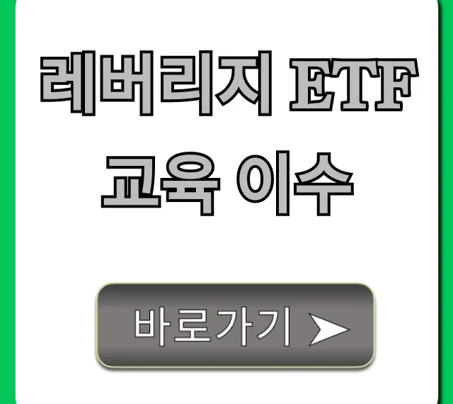 레버리지 ETF 교육 이수! 5분 만에 온라인 수료 꿀팁