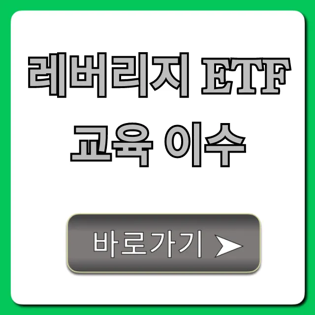 레버리지 ETF 교육 이수! 5분 만에 온라인 수료 꿀팁 레버리지 ETF 교육 이수! 5분 만에 온라인 수료 꿀팁