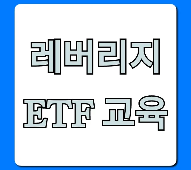레버리지 ETF 교육, 초보자 위한 수익 극대화 전략